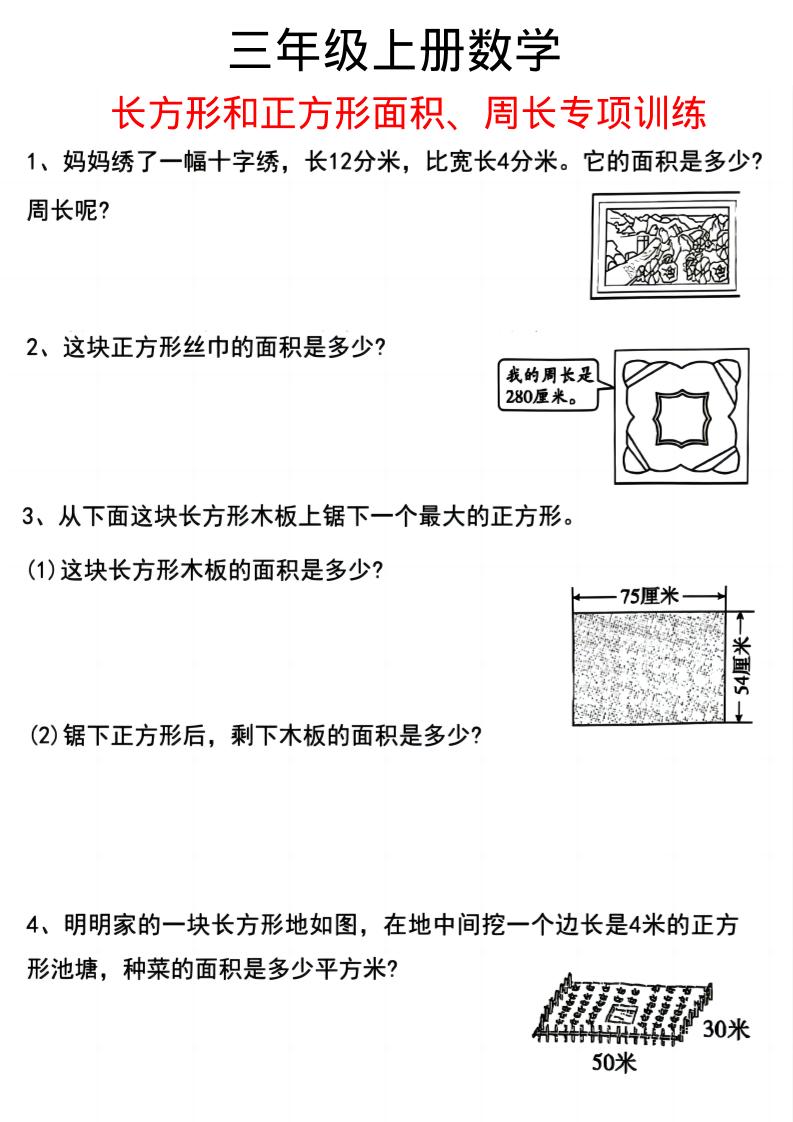 三上数学《数学周长应用题》三年级上册-幼小初高学社