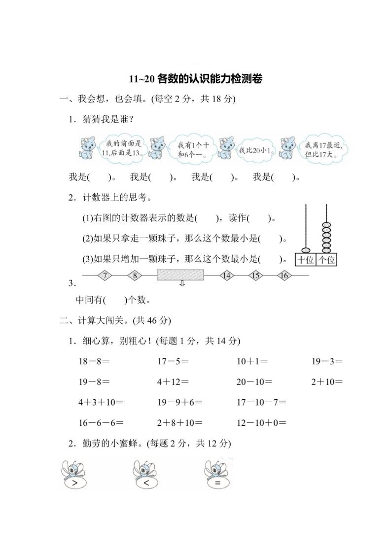 一上数学能力检测卷-11~20各数的认识-幼小初高学社