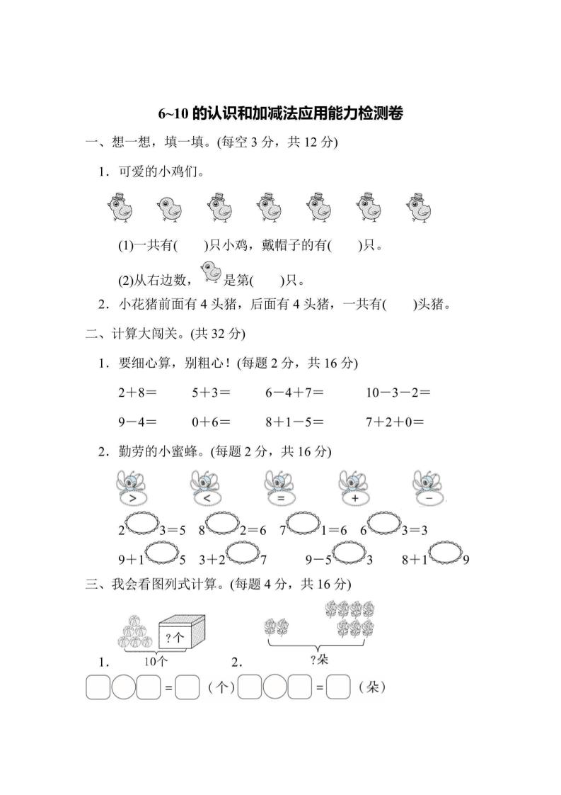 一上数学能力检测卷-6~10的认识和加减法应用-幼小初高学社