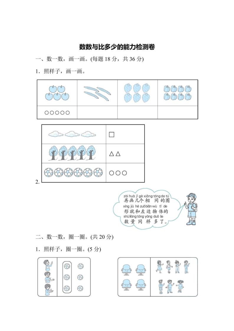 一上数学能力检测卷-数数与比多少-幼小初高学社