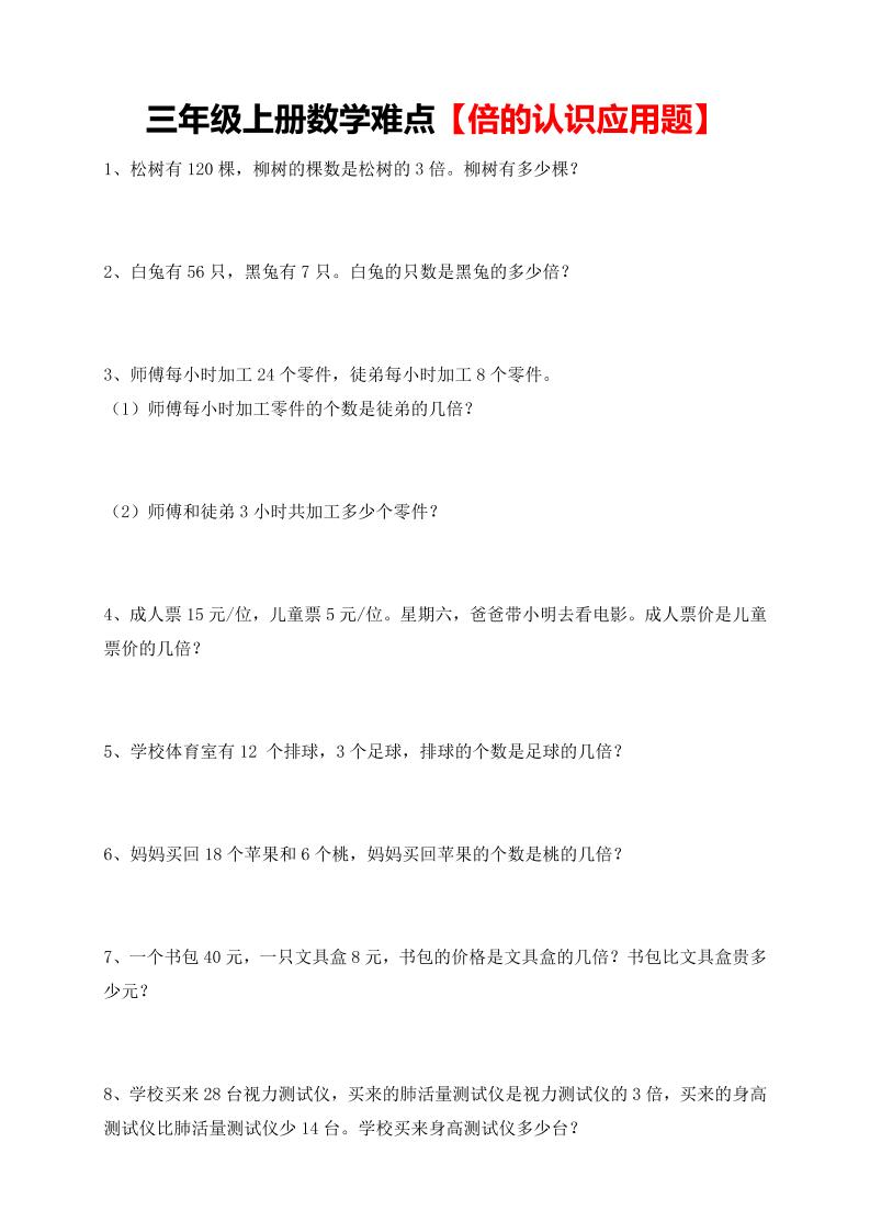 【倍的认识应用题专项】三上数学-幼小初高学社