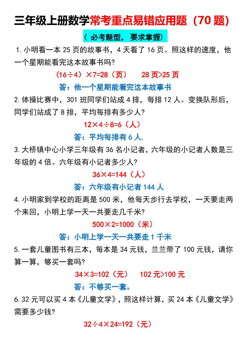【常考重点易错应用题70题】三上数学答案-幼小初高学社