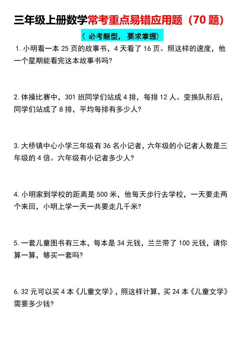 【常考重点易错应用题70题】三上数学-幼小初高学社