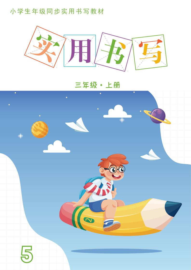 三上语文《实用书写字帖》-15页-幼小初高学社