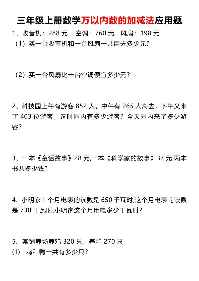 三上数学《数学万以内数的加减法应用题》三年级上册-幼小初高学社