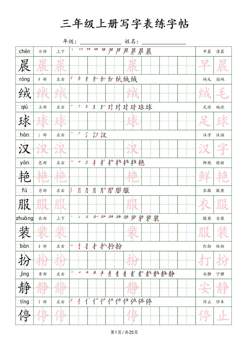 三上语文写字表练字帖_楷体-幼小初高学社