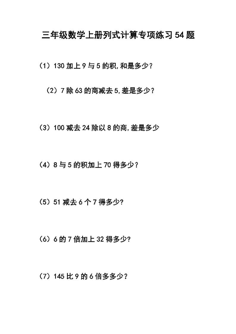 三年级数学上册列式计算专项练习54题-幼小初高学社