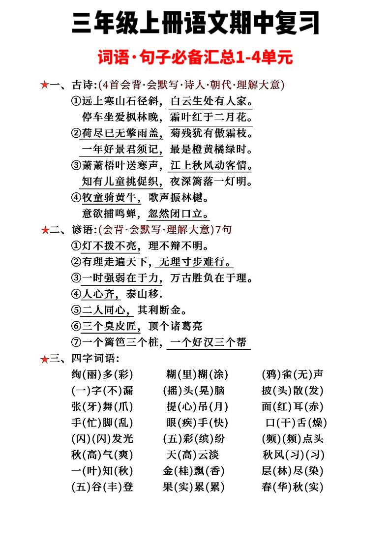 三年级上册语文词语句子必背汇总-幼小初高学社