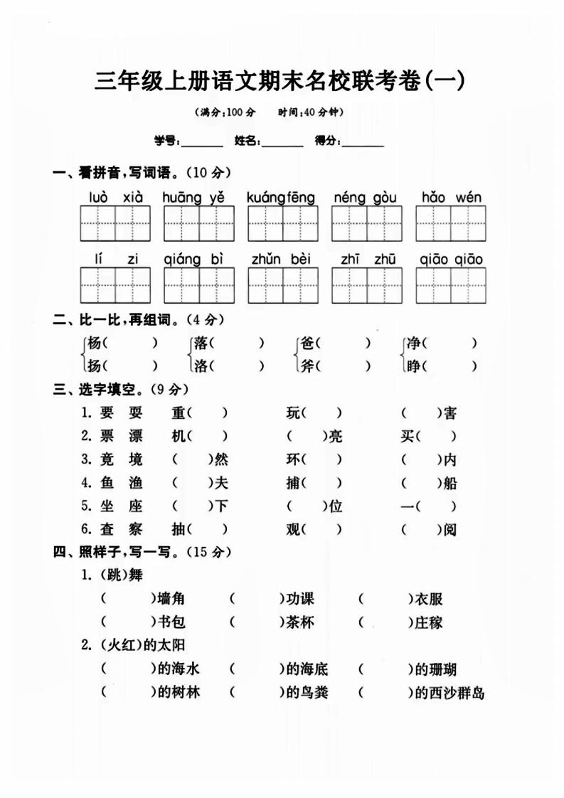 三年级上册语文名校联考卷-幼小初高学社