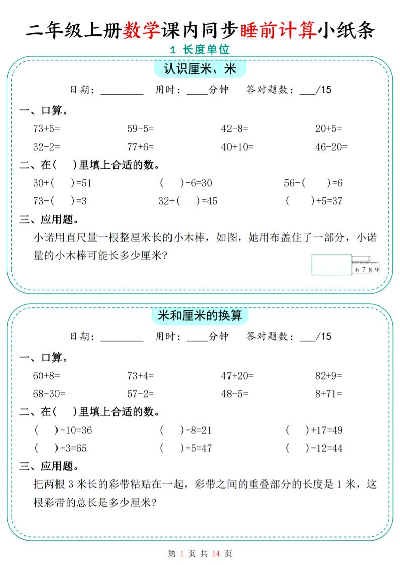 二年级上数学课内同步睡前计算小纸条-幼小初高学社