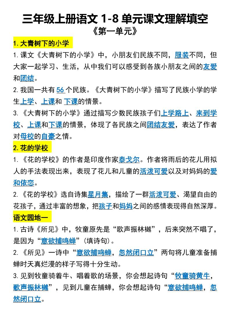 三年级上册语文1-8单元课文理解填空1-幼小初高学社