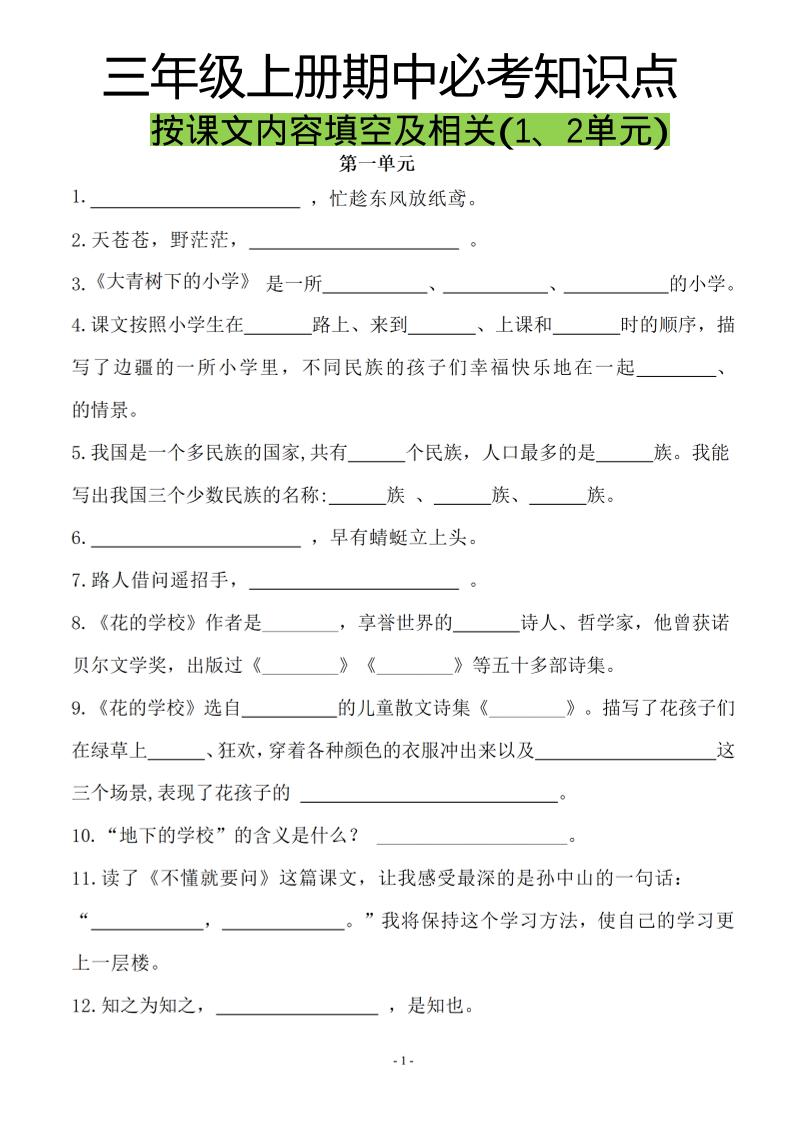 三上语文-按课文内容填空及相关拓展分类复习-幼小初高学社