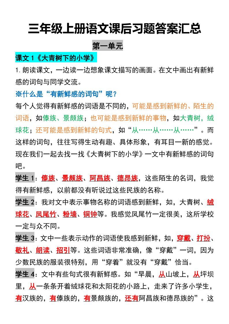 三年级上册语文课后习题答案汇总-幼小初高学社