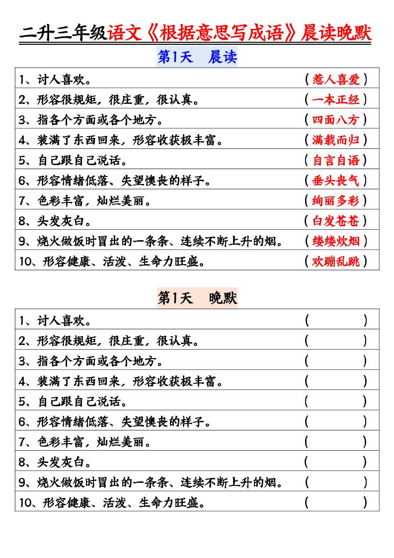 二升三暑假三上语文《根据意思写成语》晨读晚默14天-幼小初高学社