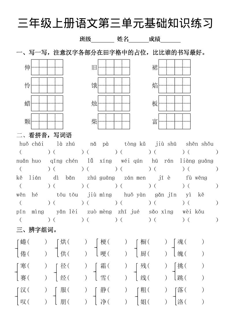 三年级上册《语文第三单元基础知识练习》-幼小初高学社