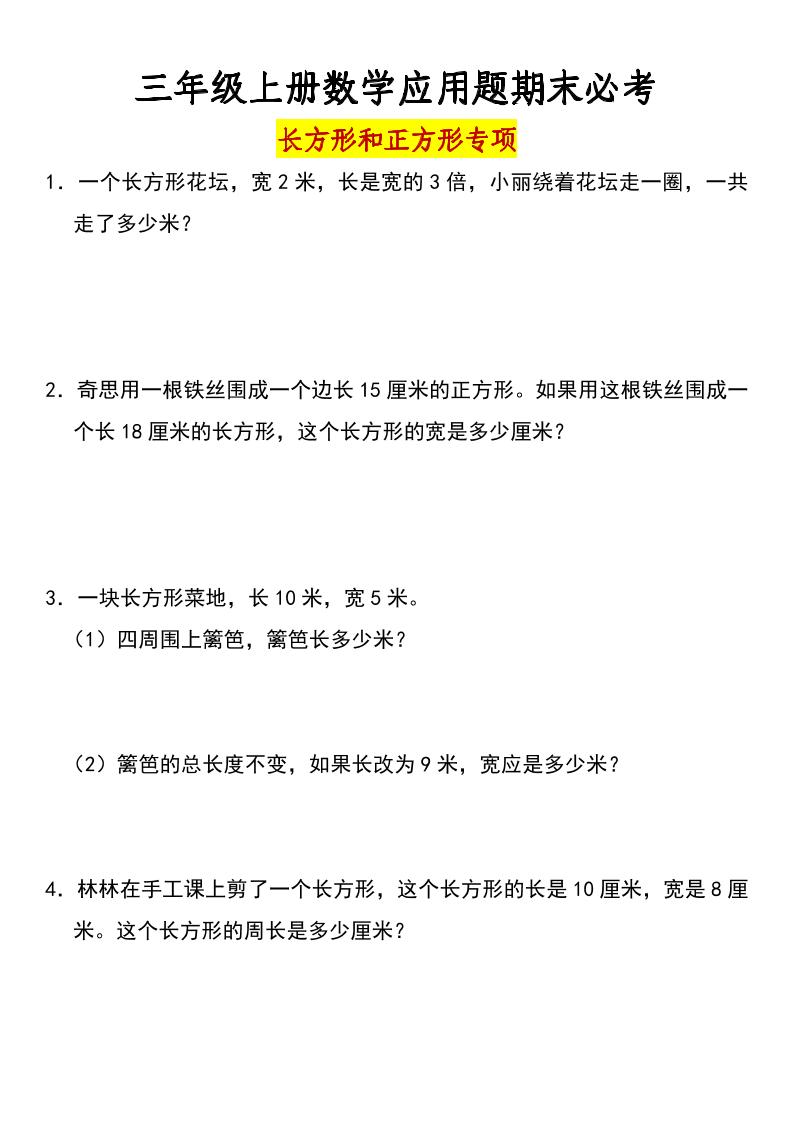 三年级上册数学长方形和正方形专项突破-含答案-幼小初高学社