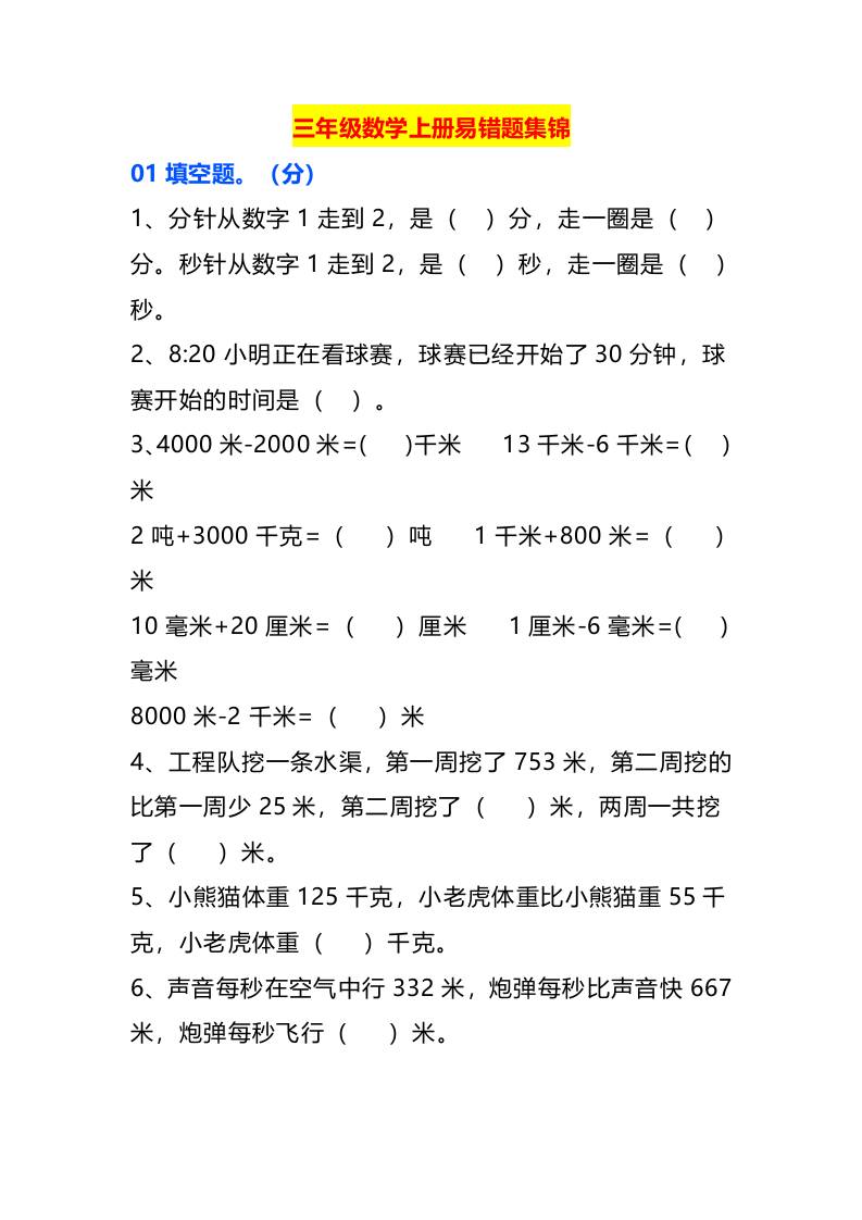 三年级数学上册易错题集锦-幼小初高学社