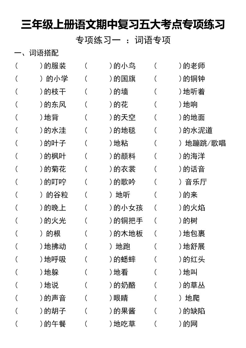 三年级上册语文期中复习五大考点专项练习（无答案））-幼小初高学社