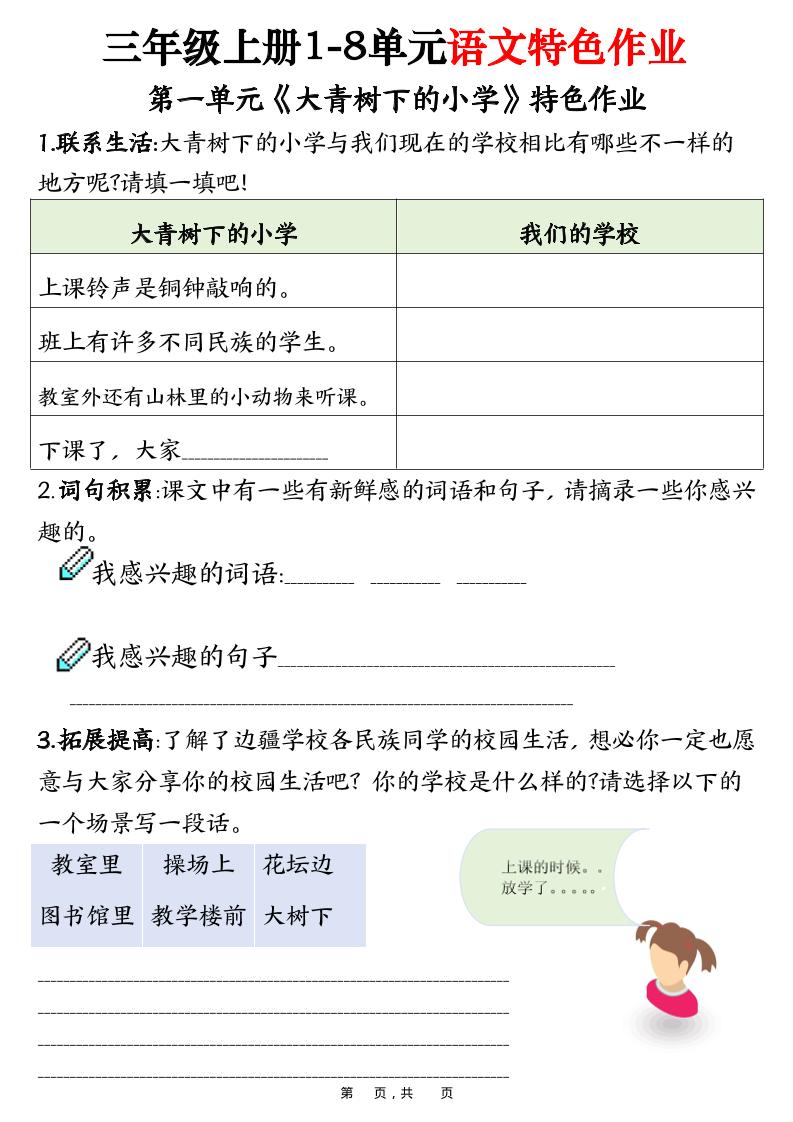 三上语文1-8单元特色作业（27页）-幼小初高学社