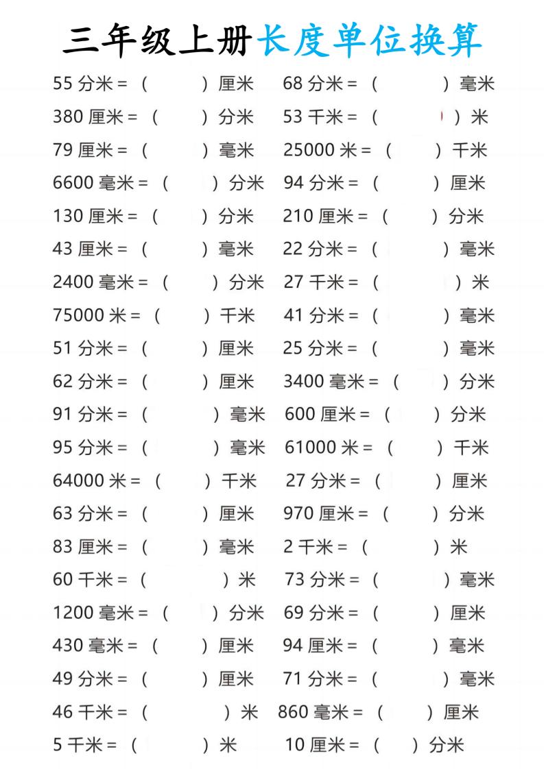 三年级上册数学长度单位换算-幼小初高学社