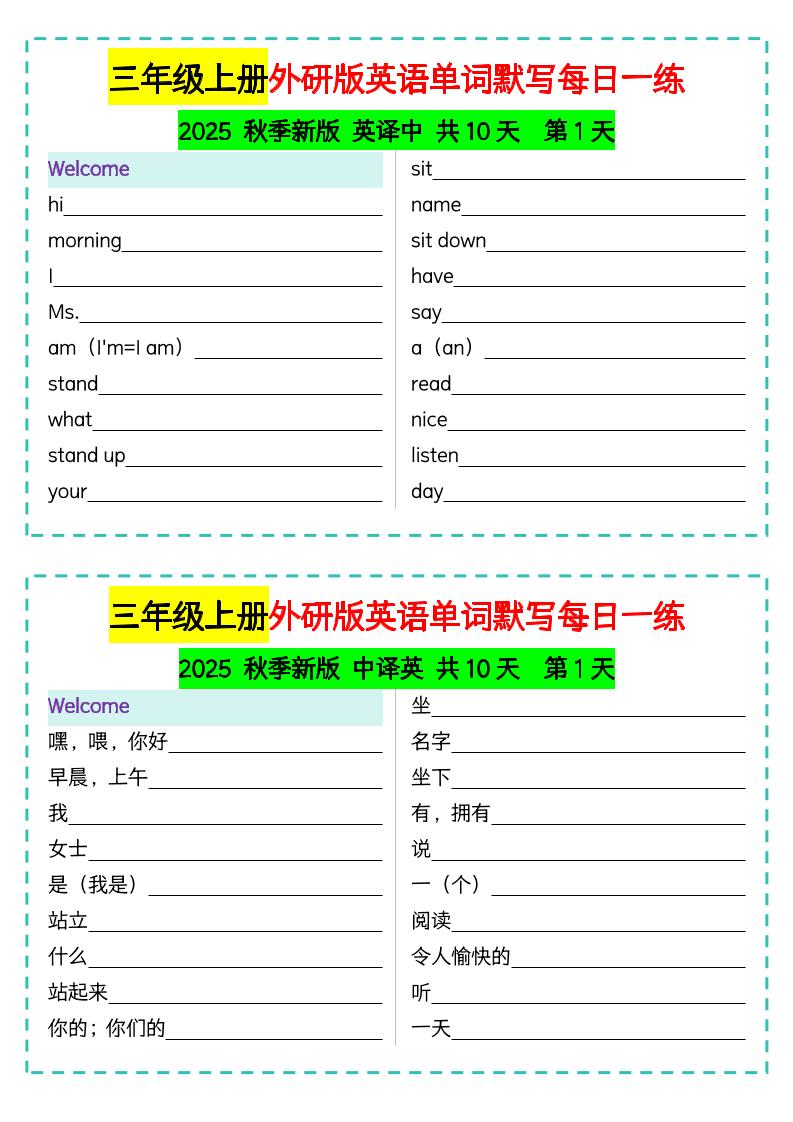 三年级上册外研版英语单词默写每日一练-幼小初高学社