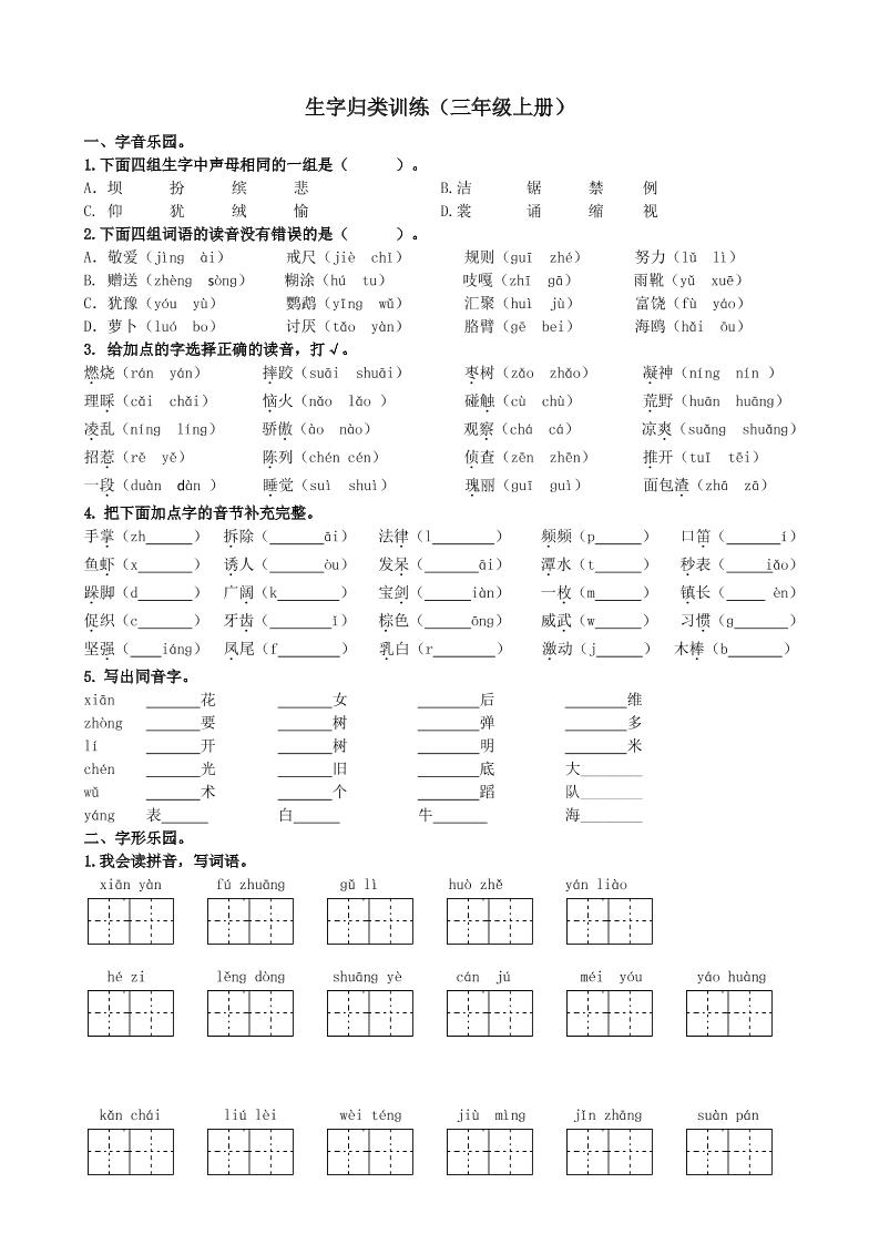 三上语文-生字专项练习题-幼小初高学社