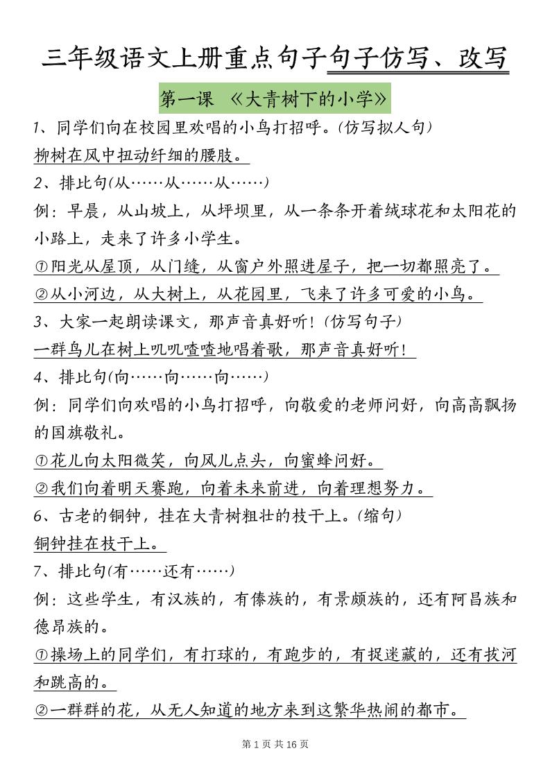 三上语文-课内重点句子仿写、改写（按课）-幼小初高学社