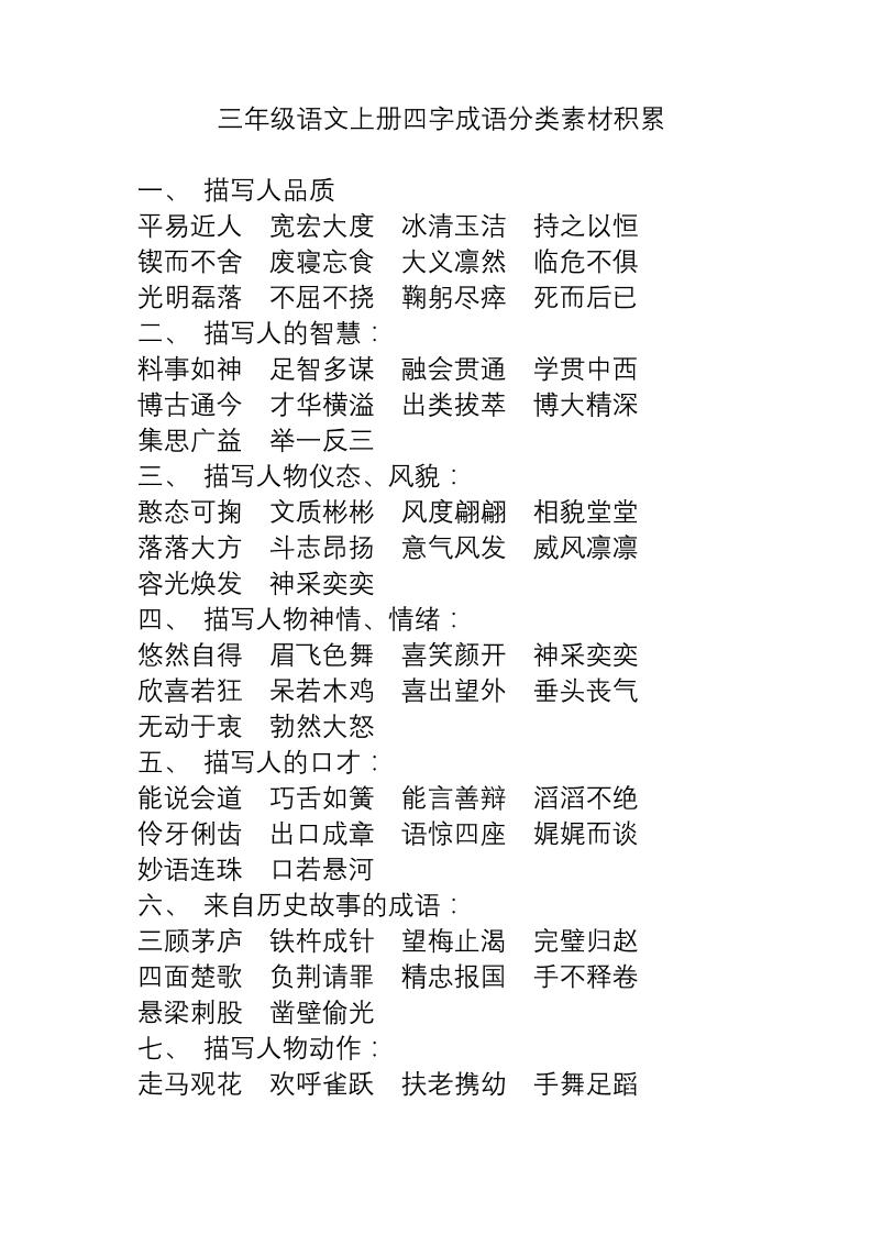 三上语文-语文成语分类素材积累-幼小初高学社