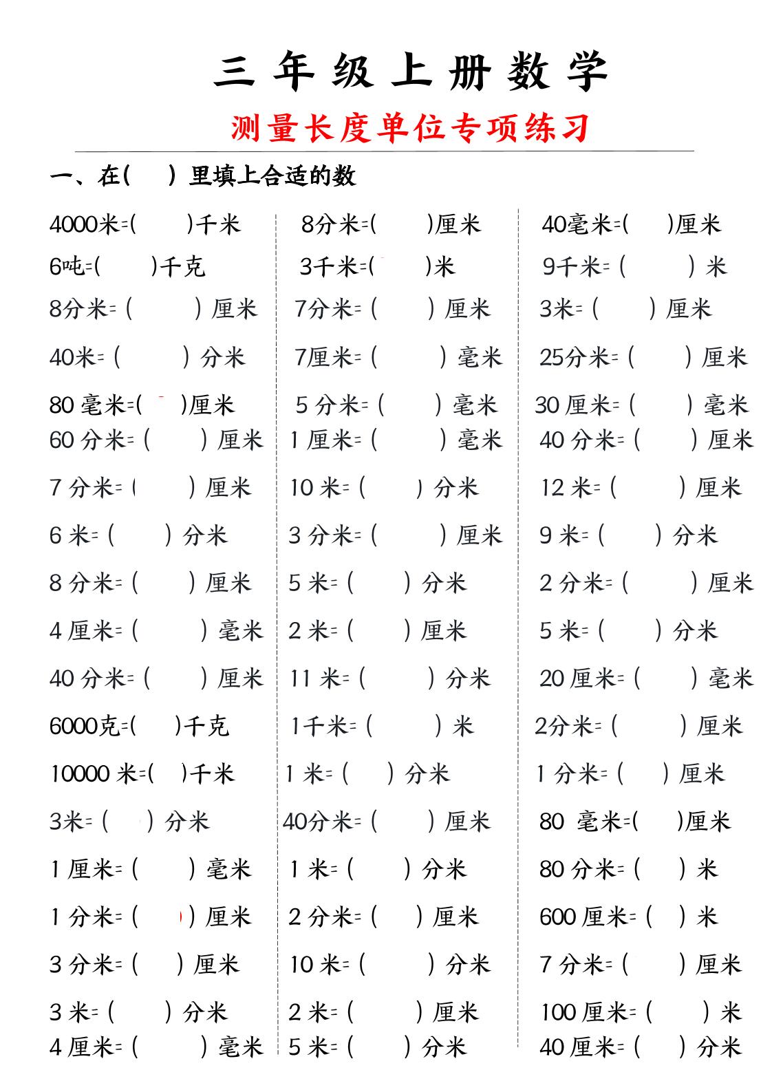 三年级上册数学测量长度单位-幼小初高学社