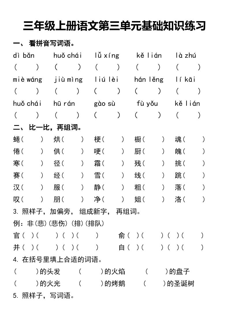 三年级上册语文第三单元基础知识练习-幼小初高学社