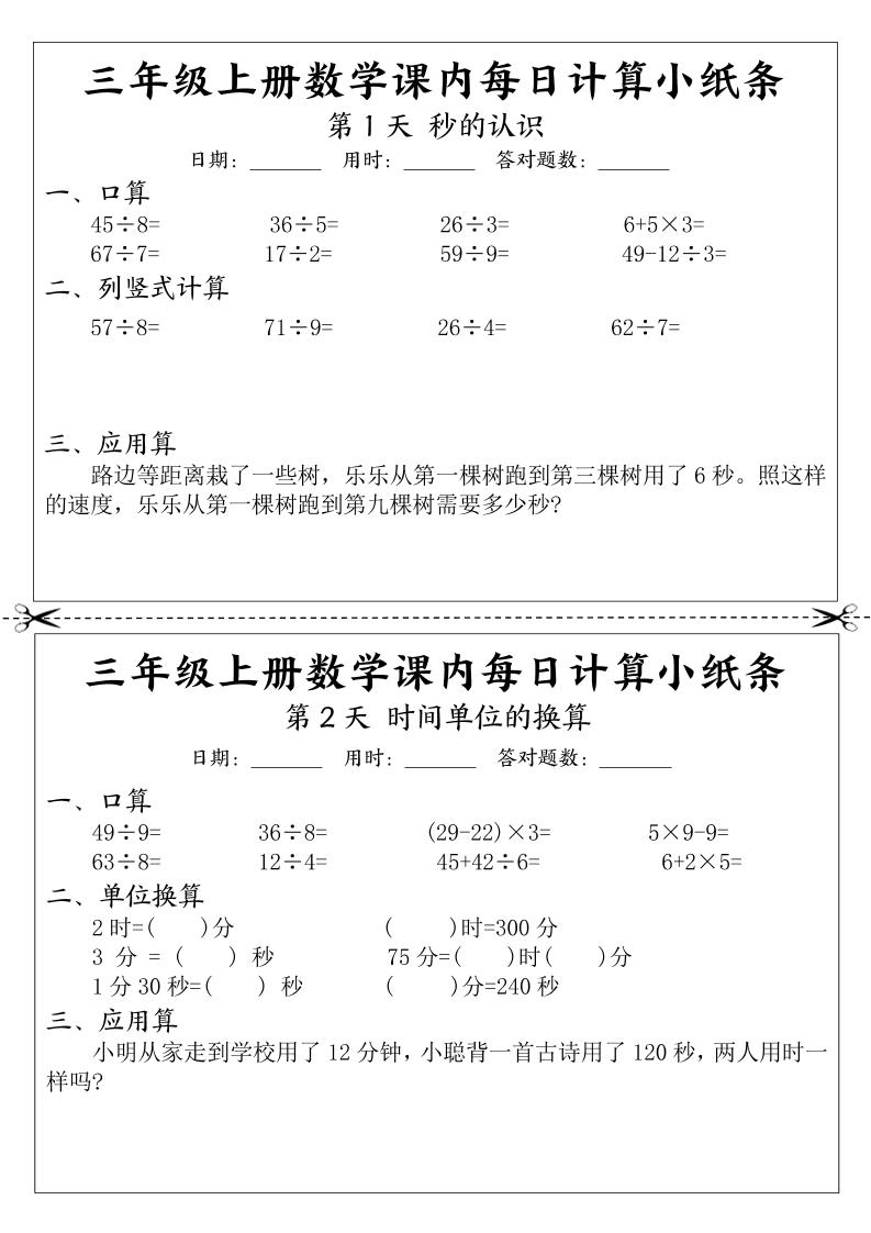 三年级上册数学课内每日计算小纸条-幼小初高学社