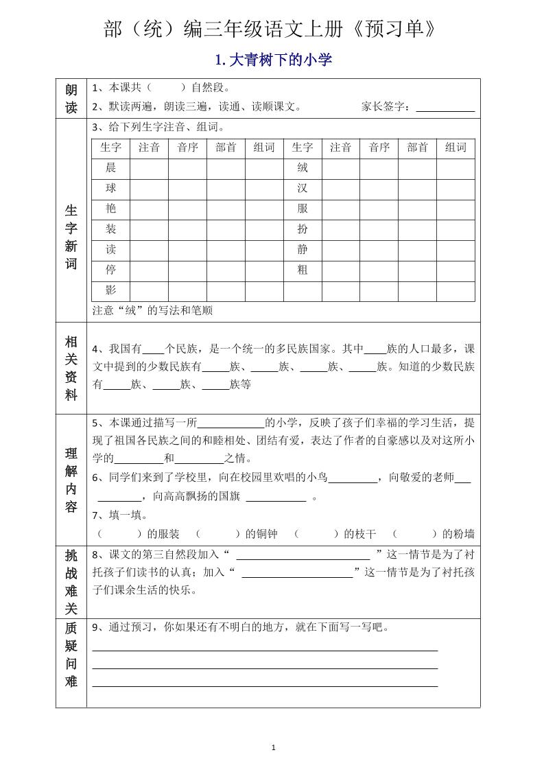三年级语文上册《全课预习单》-幼小初高学社
