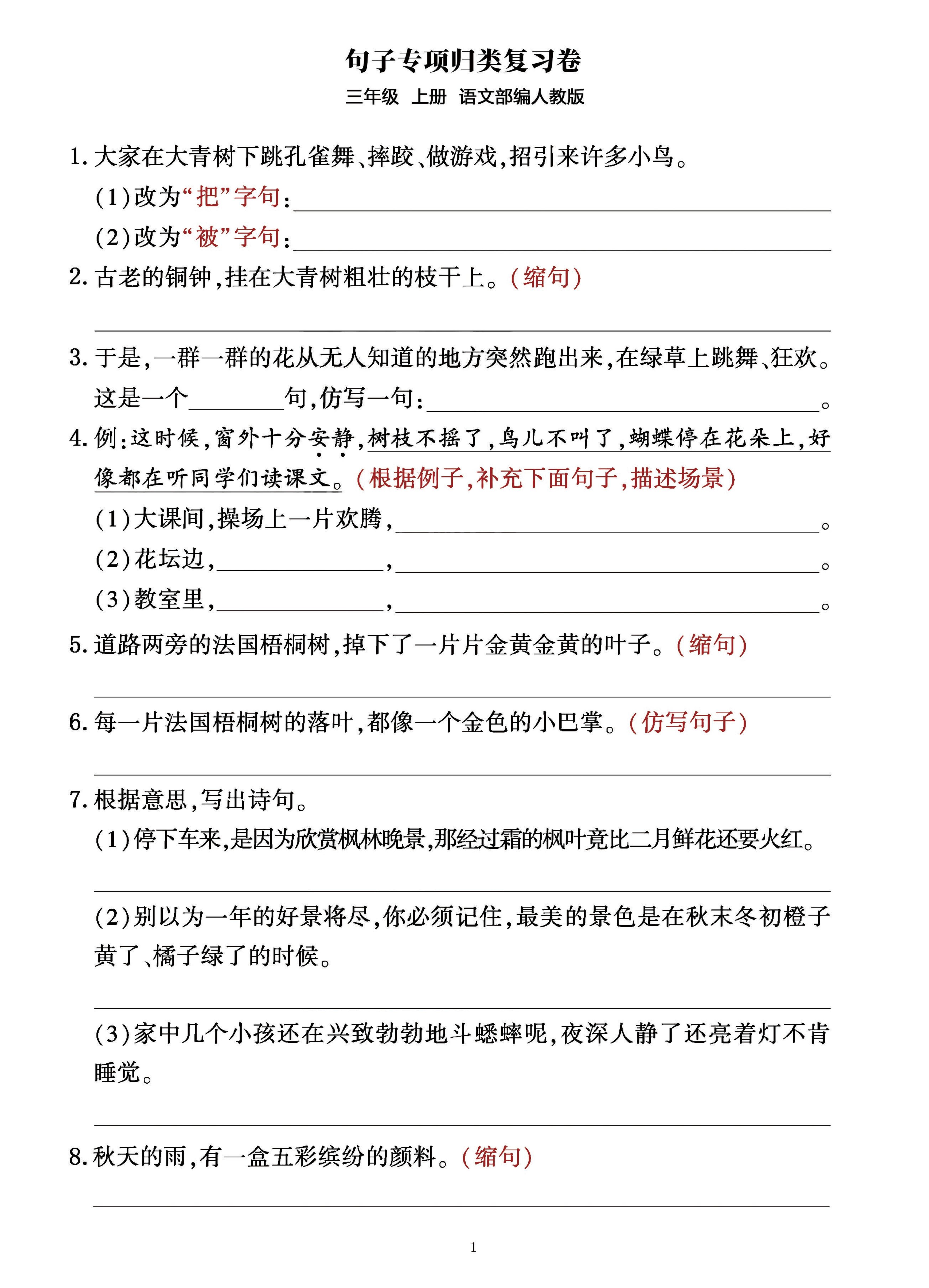 三年级上册语文句子整合归类复习卷（部编人教版）-幼小初高学社