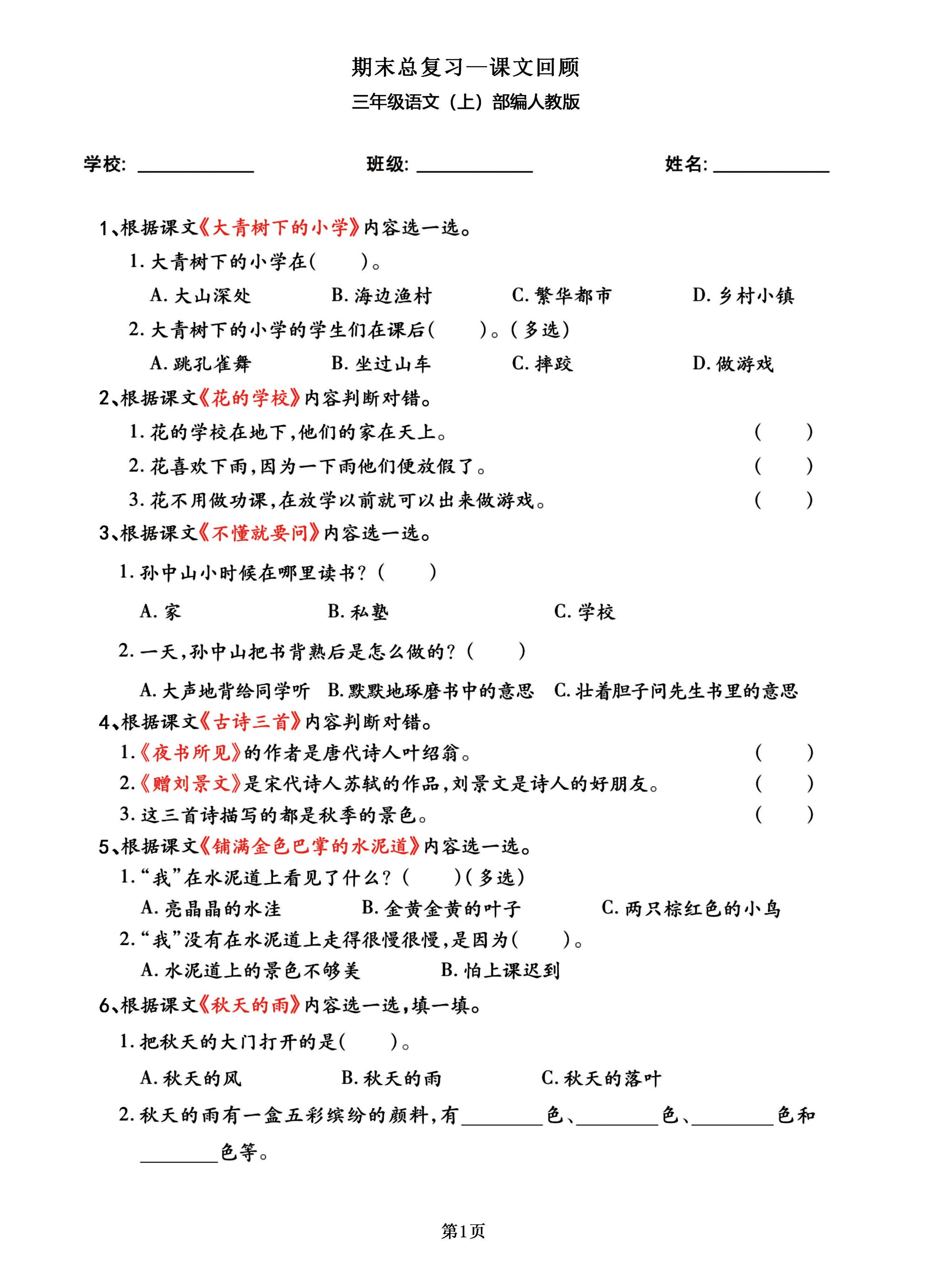 三年级语文上部编人教版期末总复习——课文回顾-幼小初高学社