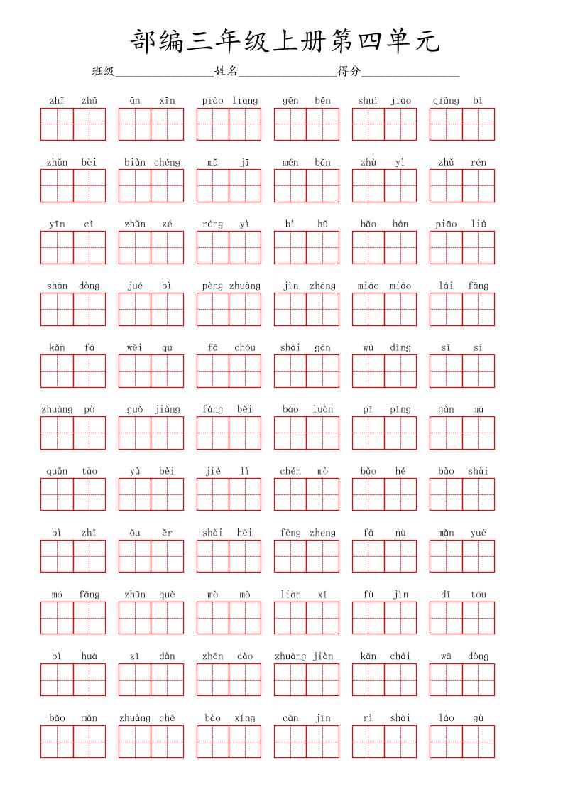 看拼音写词语三年级上册语文第四单元-幼小初高学社