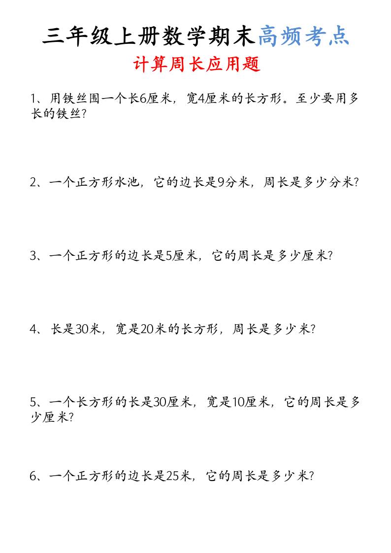 （空白）三年级上册数学必考重难点周长应用题-幼小初高学社
