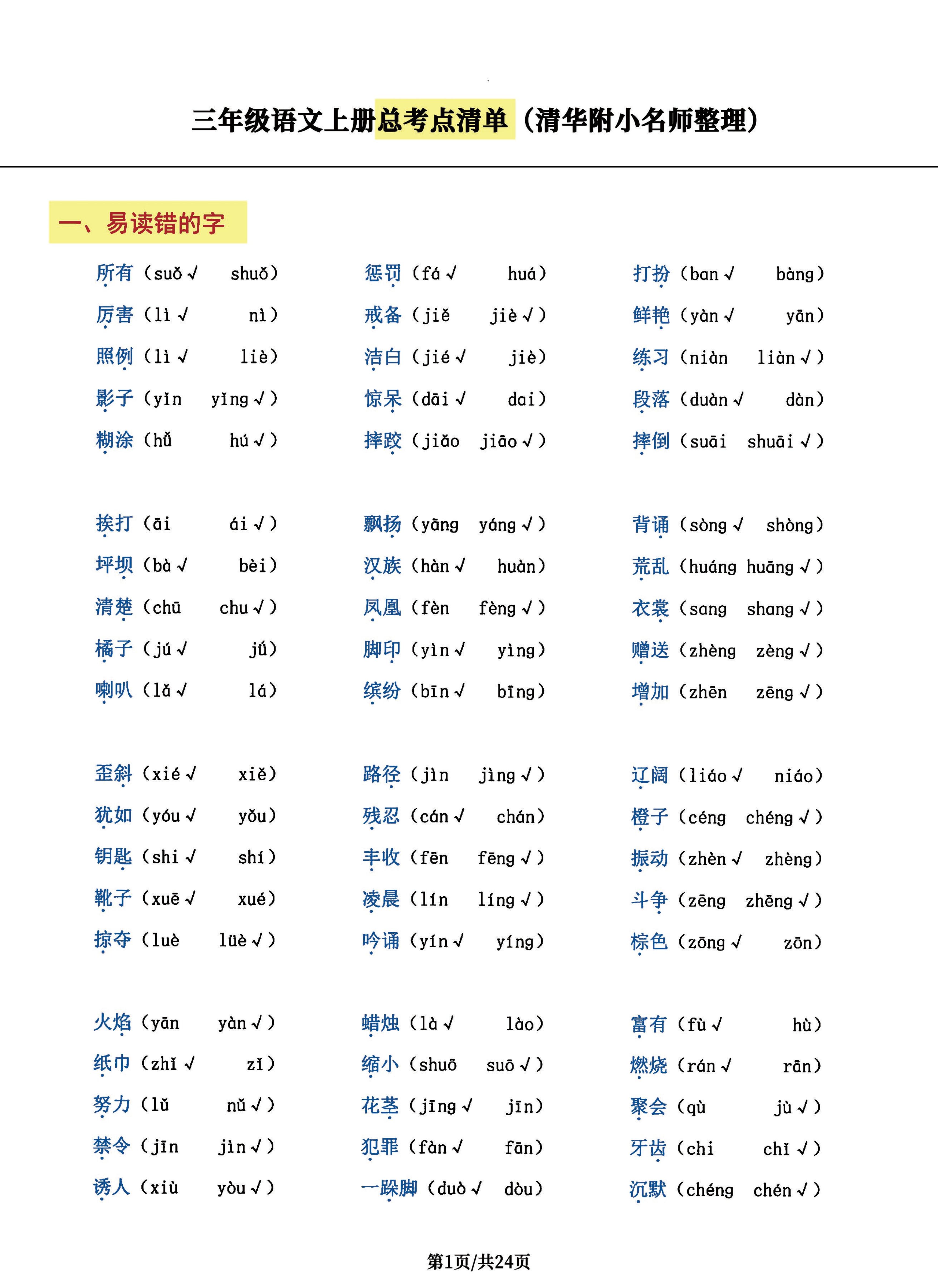 三年级语文上册总考点清单，史上超全24页！-幼小初高学社