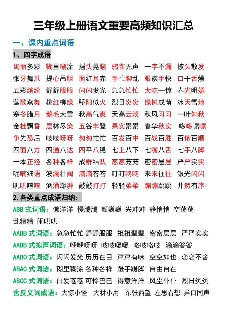 三年级上册语文重要高频知识汇总-幼小初高学社