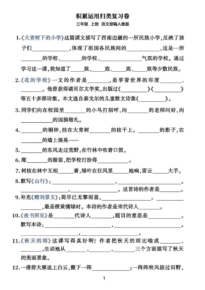 三年级上册语文积累运用归类复习卷-幼小初高学社