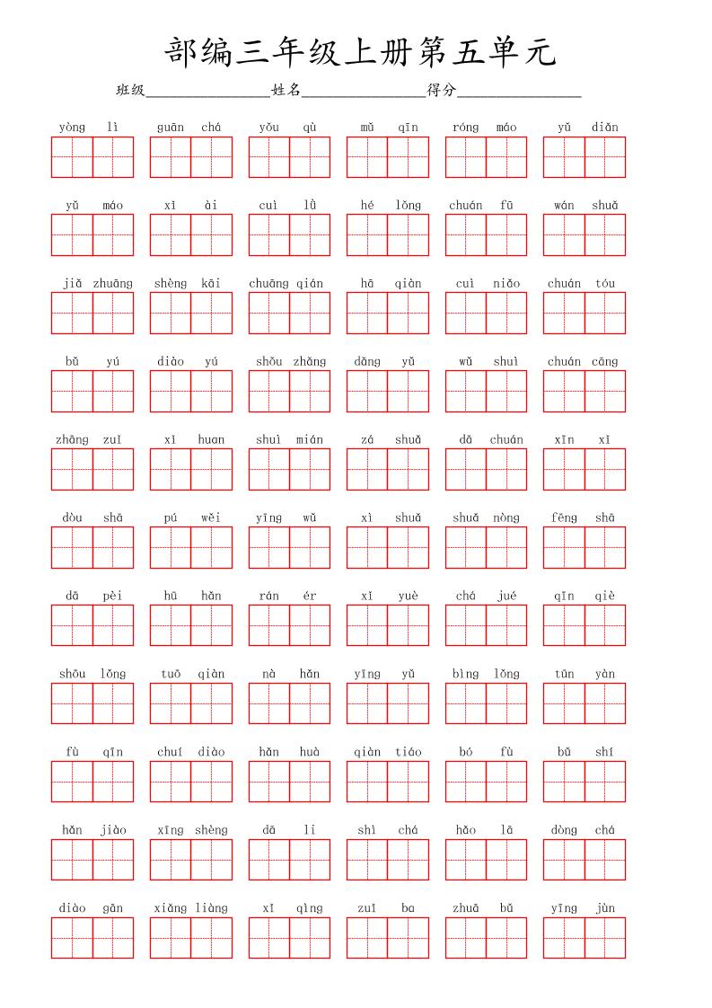 看拼音写词语三年级上册语文第五单元-幼小初高学社