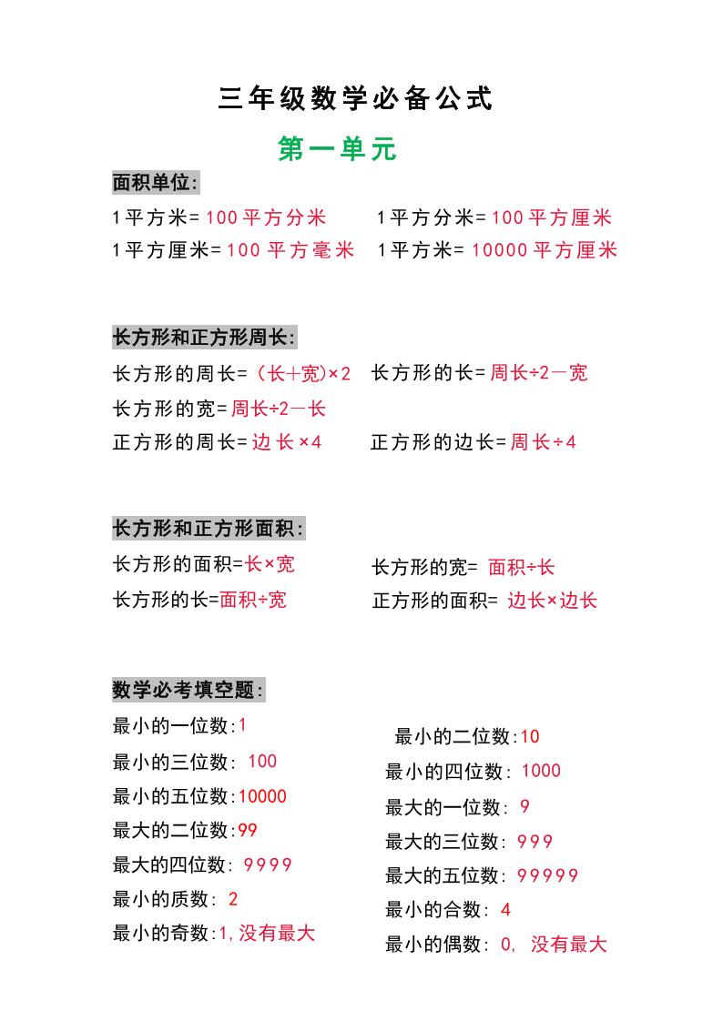 三年级数学上册必背公式-幼小初高学社