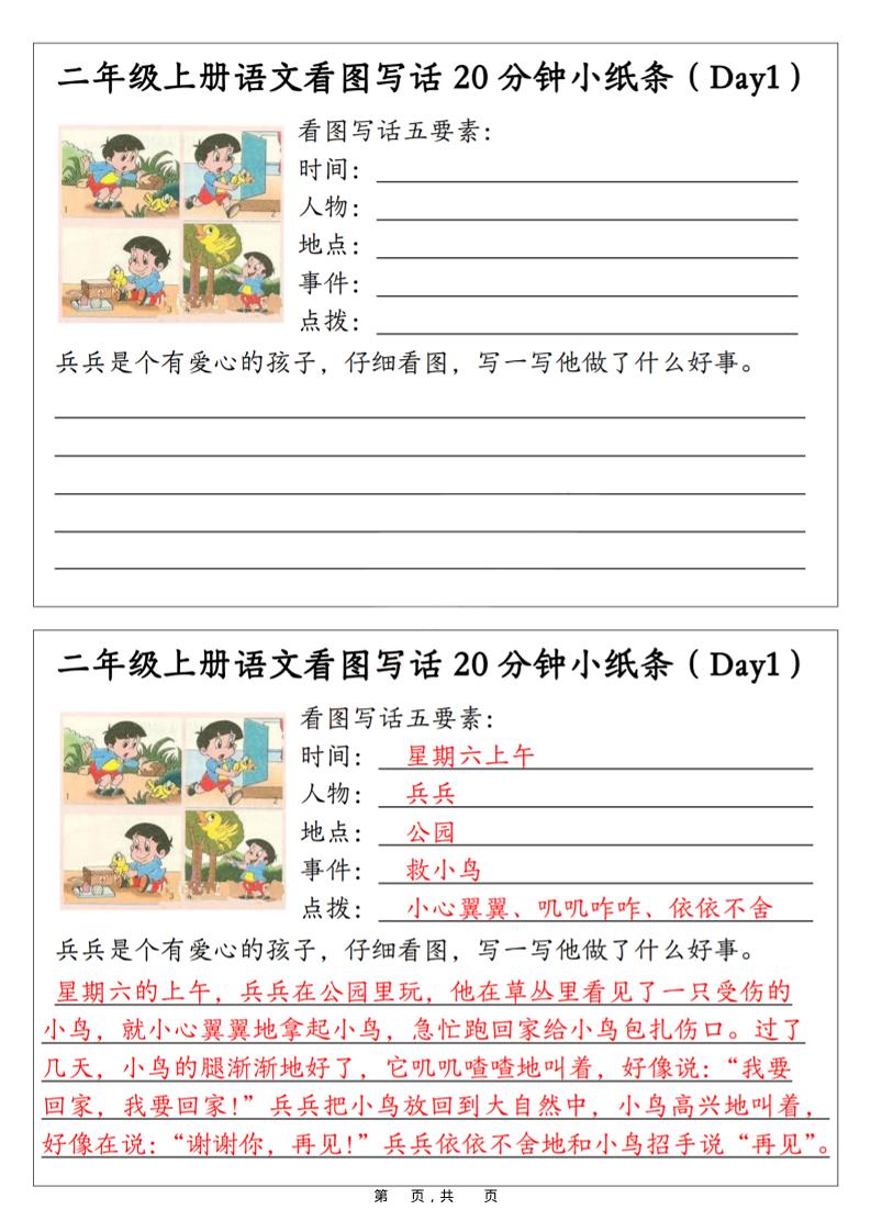 二年级上语文看图写话20分钟小纸条-幼小初高学社
