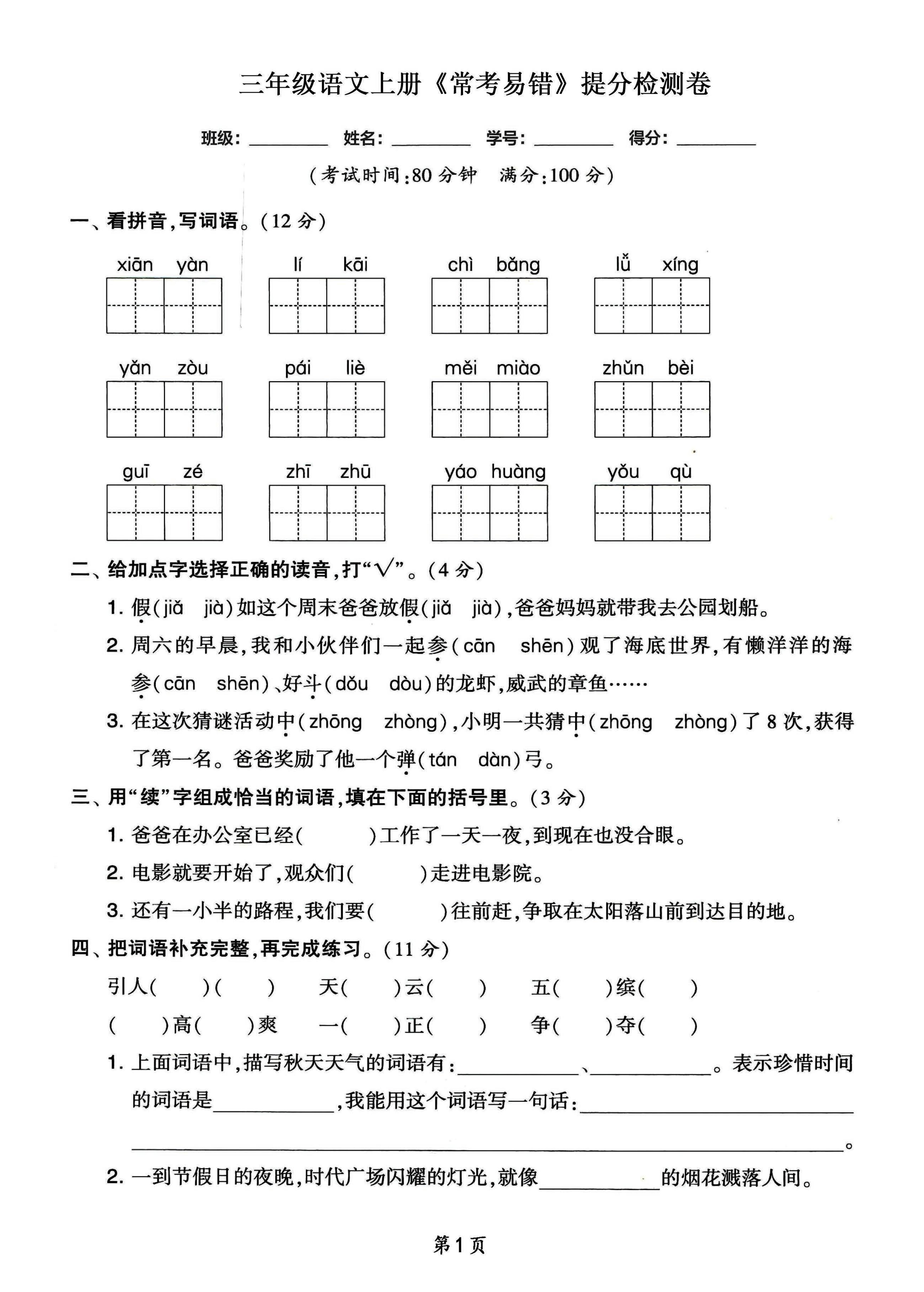 三年级语文上册常考易错和常考高频提分检测卷，各1套-幼小初高学社