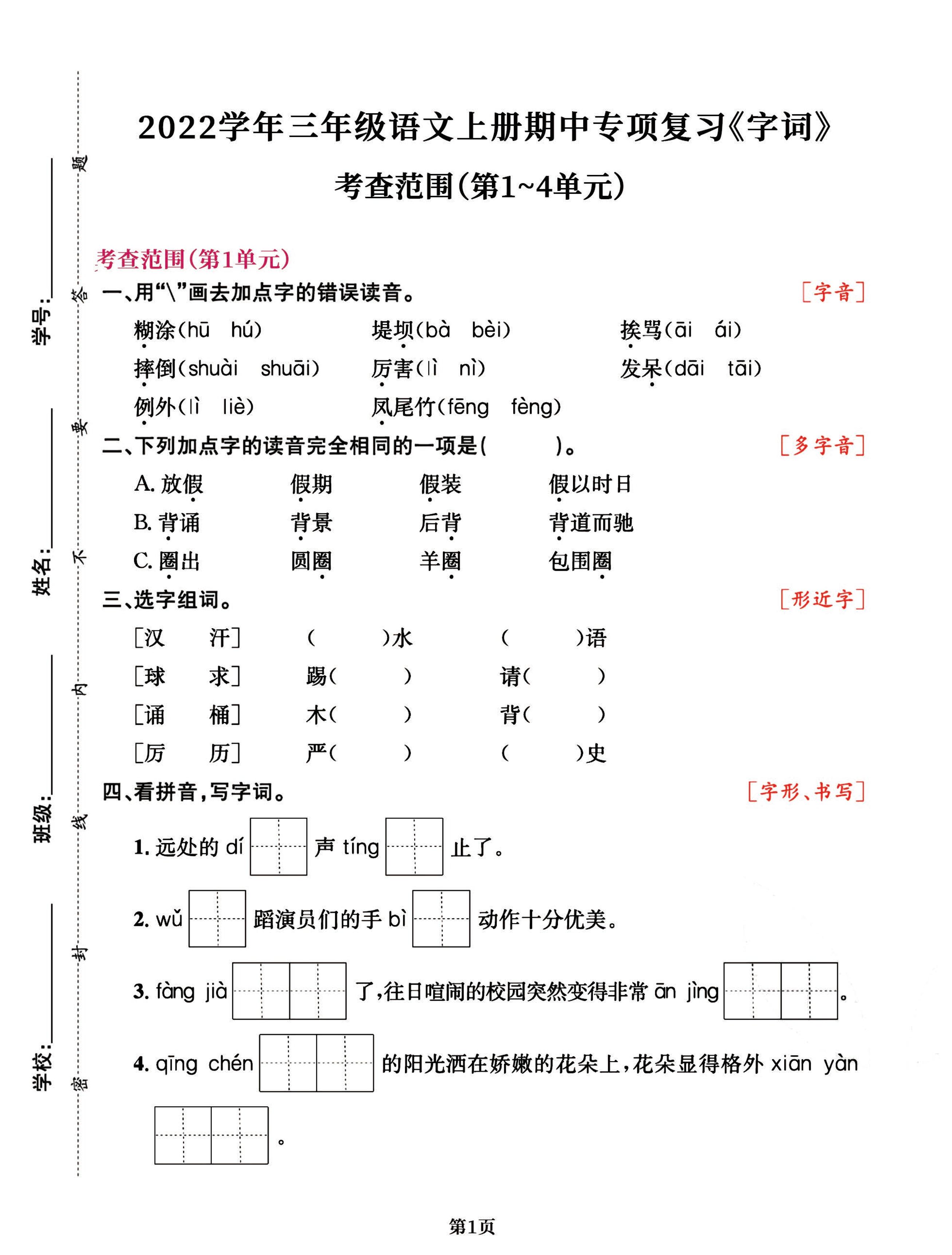 三年级语文上册期中阶段–专项复习《字词》-幼小初高学社