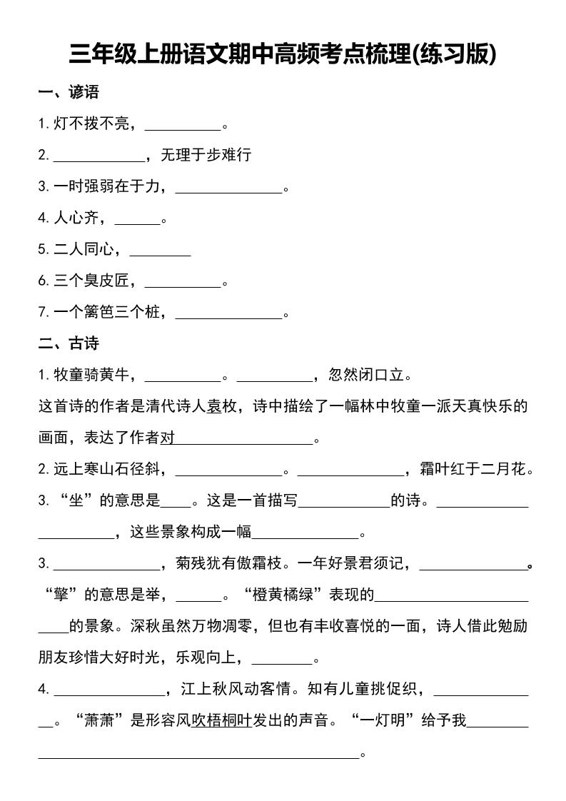 三年级上册语文期中高频考点梳理(练习版)-幼小初高学社