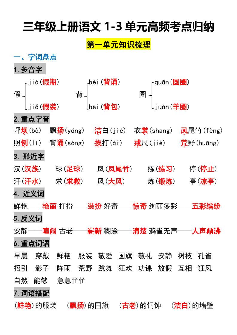 三年级上册语文1-3单元高频考点梳理-幼小初高学社