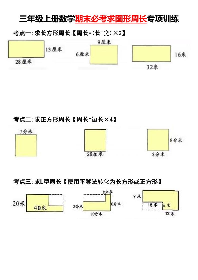 三年级上册数学期末必考求图形周长专项训练-幼小初高学社