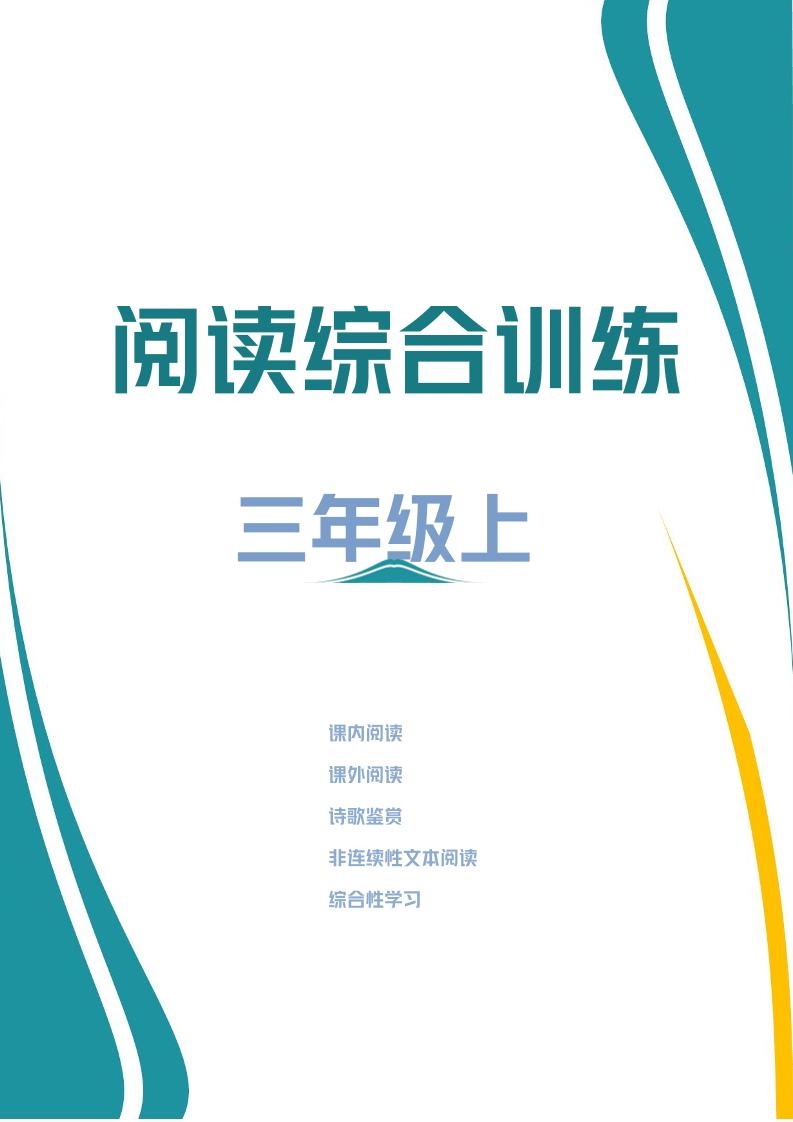 三年级上册语文阅读综合训练-幼小初高学社