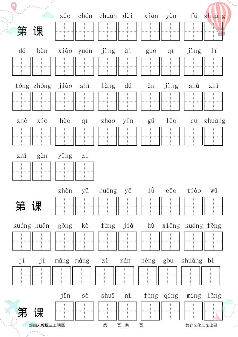 三年级语文上册全册看拼音写词语-幼小初高学社