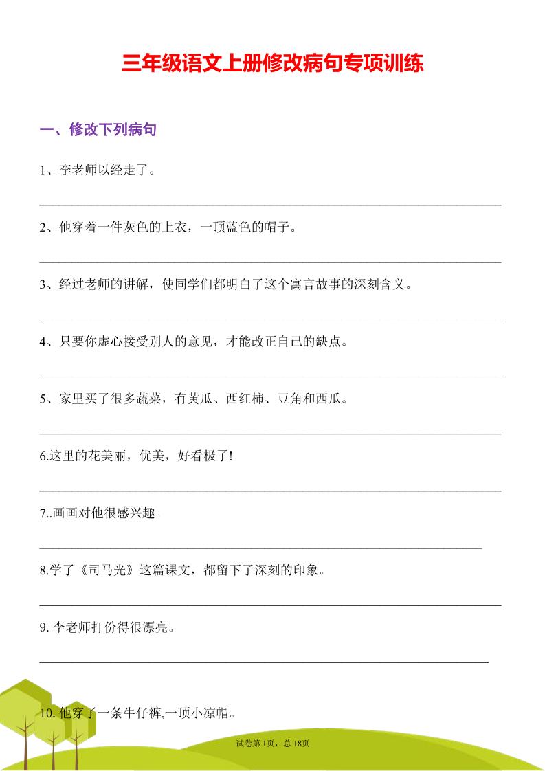 三年级语文上册修改病句专项训练习句常见病句辨析修改病句电子版-幼小初高学社